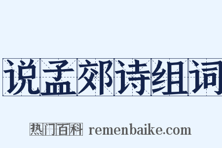 说孟郊诗组词是什么意思的图片